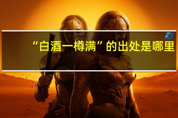 “白酒一樽满”的出处是哪里
