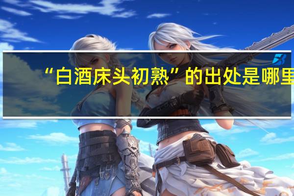 “白酒床头初熟”的出处是哪里