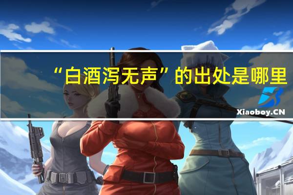 “白酒泻无声”的出处是哪里