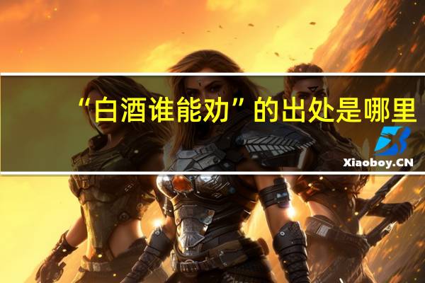 “白酒谁能劝”的出处是哪里