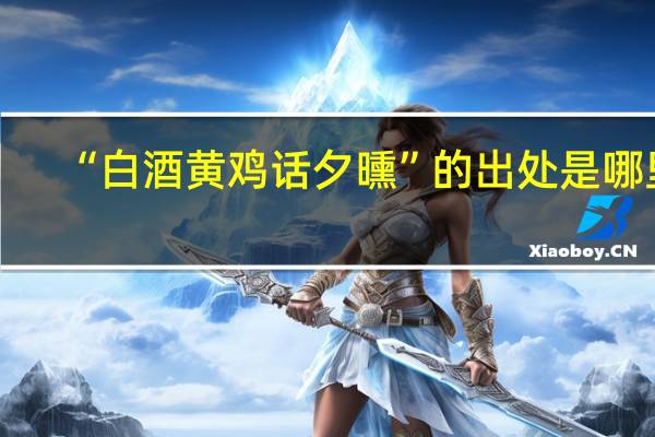 “白酒黄鸡话夕曛”的出处是哪里