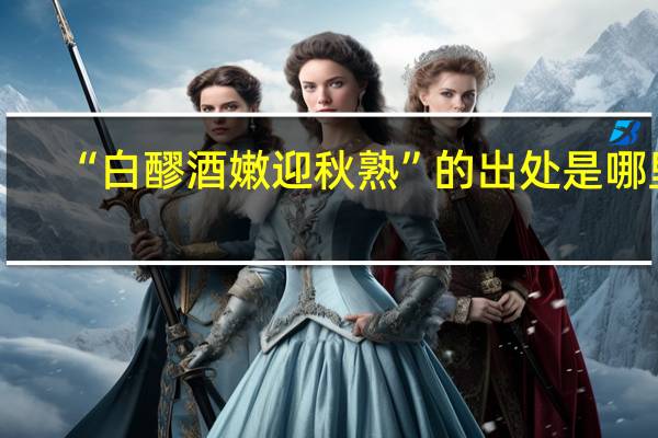“白醪酒嫩迎秋熟”的出处是哪里