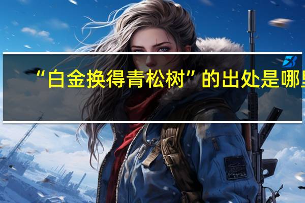 “白金换得青松树”的出处是哪里
