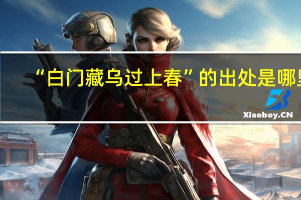 “白门藏乌过上春”的出处是哪里