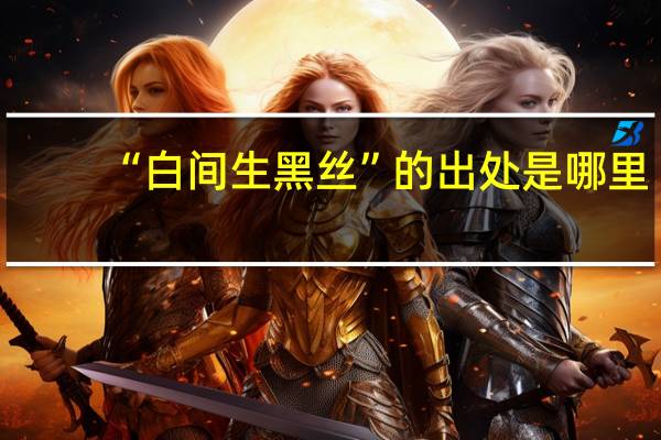 “白间生黑丝”的出处是哪里