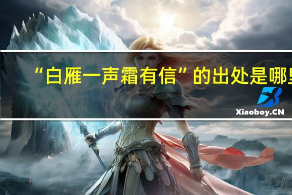 “白雁一声霜有信”的出处是哪里