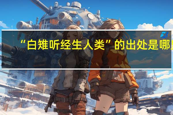 “白雉听经生人类”的出处是哪里