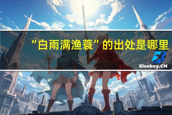 “白雨满渔蓑”的出处是哪里