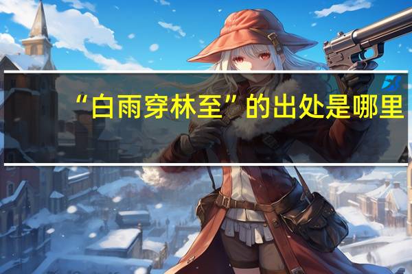 “白雨穿林至”的出处是哪里