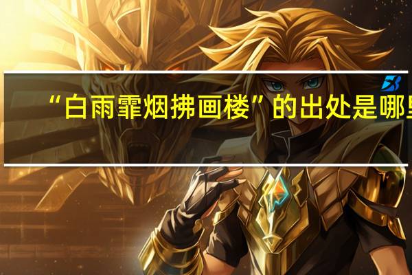 “白雨霏烟拂画楼”的出处是哪里