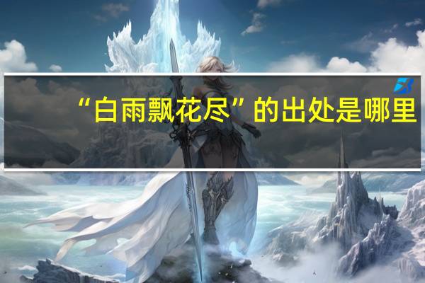 “白雨飘花尽”的出处是哪里