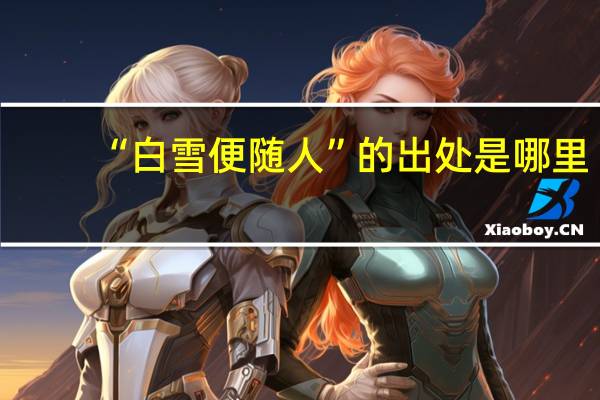 “白雪便随人”的出处是哪里