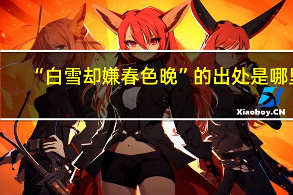 “白雪却嫌春色晚”的出处是哪里
