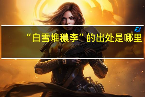 “白雪堆穠李”的出处是哪里