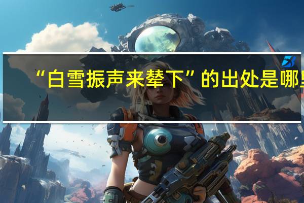 “白雪振声来辇下”的出处是哪里