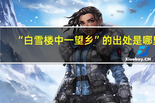 “白雪楼中一望乡”的出处是哪里