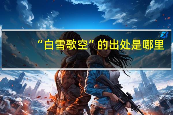“白雪歌空”的出处是哪里