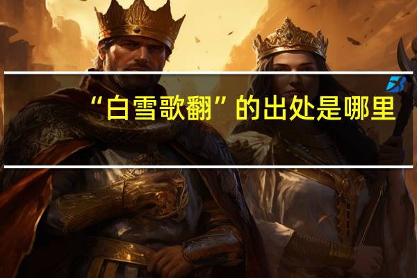 “白雪歌翻”的出处是哪里