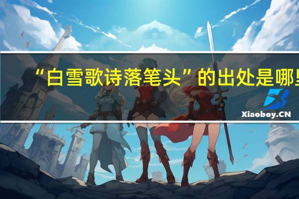 “白雪歌诗落笔头”的出处是哪里