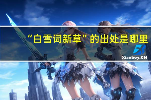 “白雪词新草”的出处是哪里