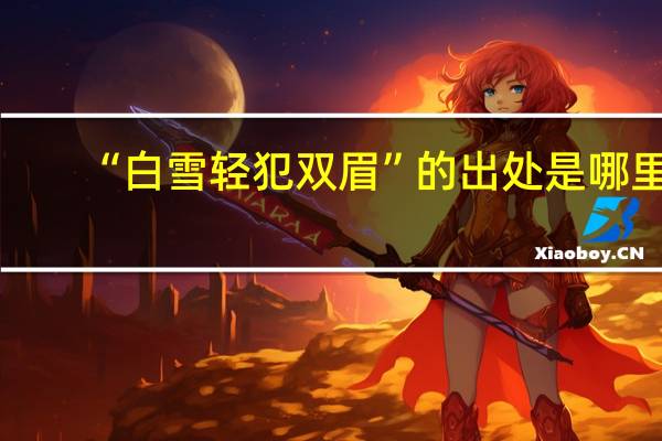 “白雪轻犯双眉”的出处是哪里