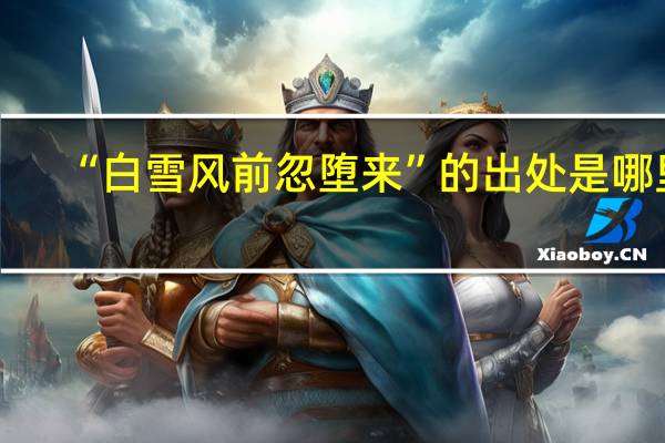 “白雪风前忽堕来”的出处是哪里