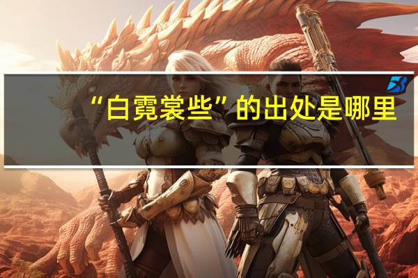 “白霓裳些”的出处是哪里