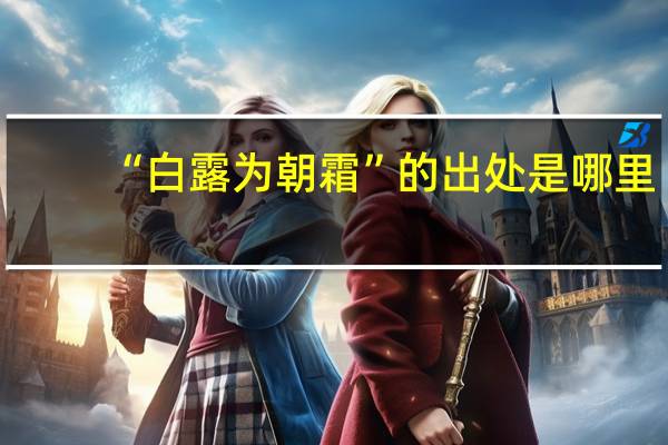 “白露为朝霜”的出处是哪里