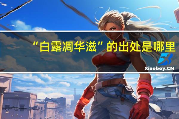 “白露凋华滋”的出处是哪里