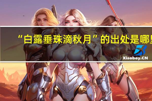 “白露垂珠滴秋月”的出处是哪里