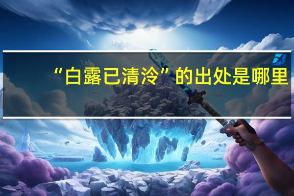 “白露已清泠”的出处是哪里