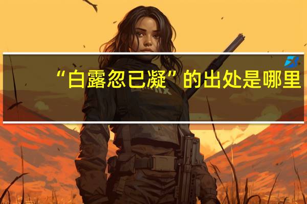 “白露忽已凝”的出处是哪里