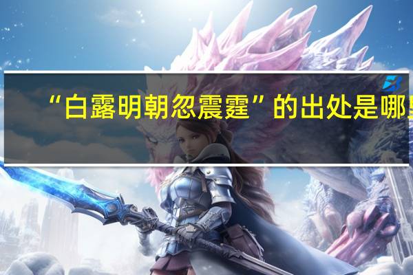 “白露明朝忽震霆”的出处是哪里