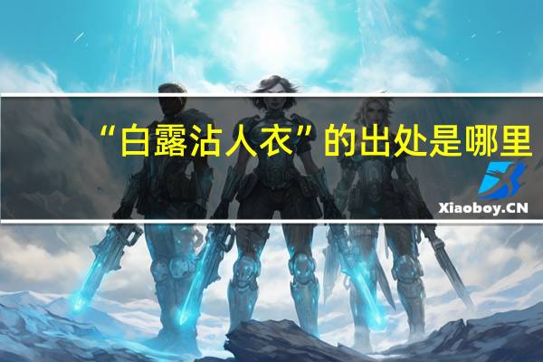 “白露沾人衣”的出处是哪里