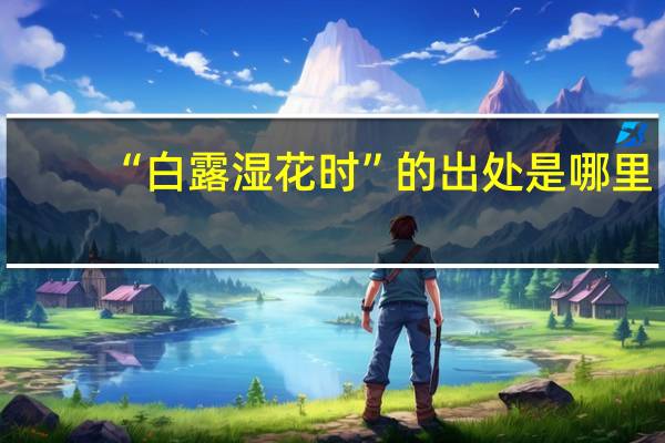 “白露湿花时”的出处是哪里
