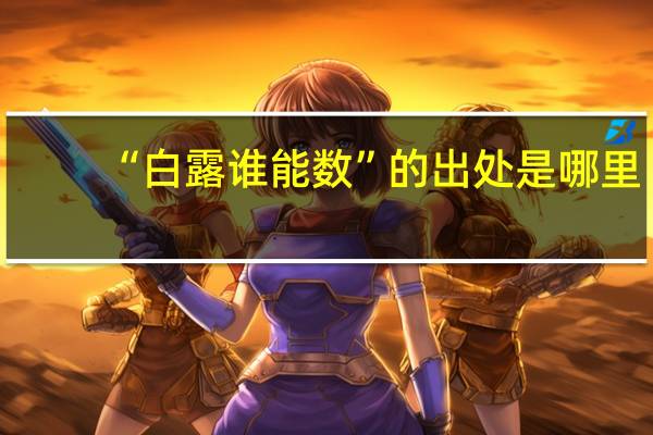 “白露谁能数”的出处是哪里