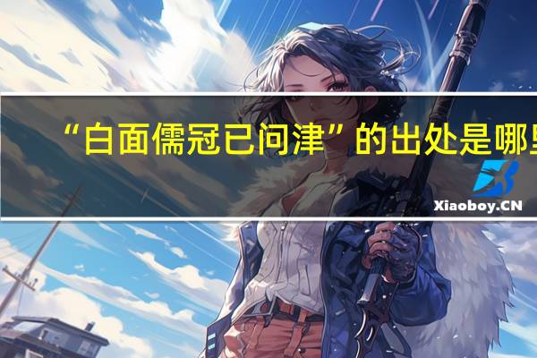 “白面儒冠已问津”的出处是哪里