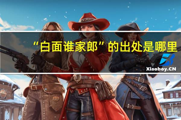 “白面谁家郎”的出处是哪里