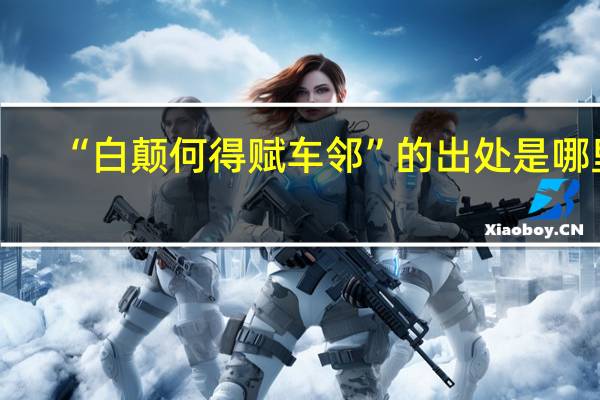 “白颠何得赋车邻”的出处是哪里