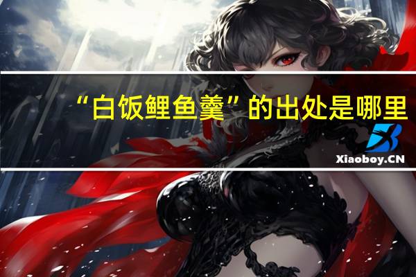 “白饭鲤鱼羹”的出处是哪里
