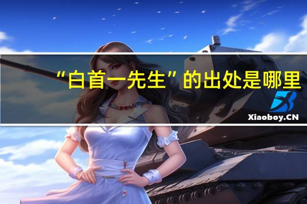 “白首一先生”的出处是哪里