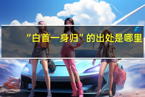 “白首一身归”的出处是哪里