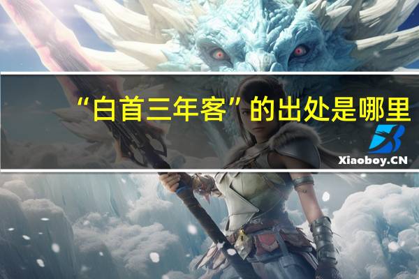 “白首三年客”的出处是哪里