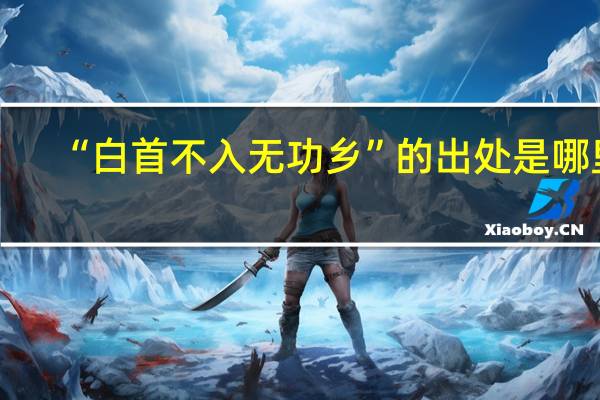 “白首不入无功乡”的出处是哪里