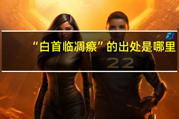 “白首临凋瘵”的出处是哪里