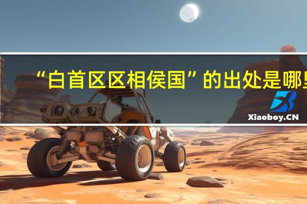 “白首区区相侯国”的出处是哪里