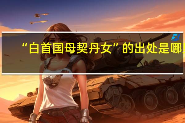 “白首国母契丹女”的出处是哪里