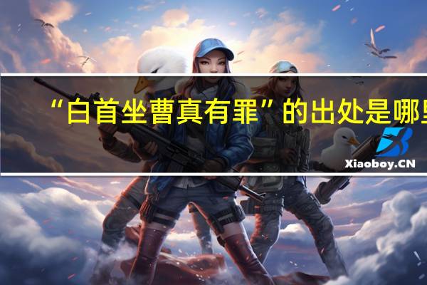 “白首坐曹真有罪”的出处是哪里