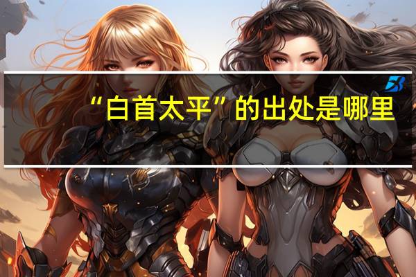 “白首太平”的出处是哪里