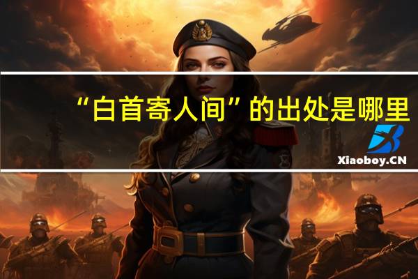 “白首寄人间”的出处是哪里
